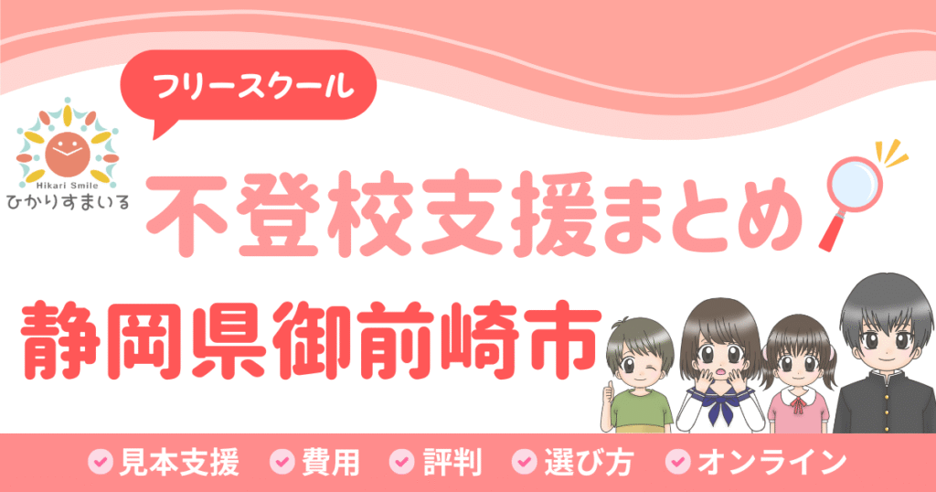 御前崎市 フリースクール 不登校