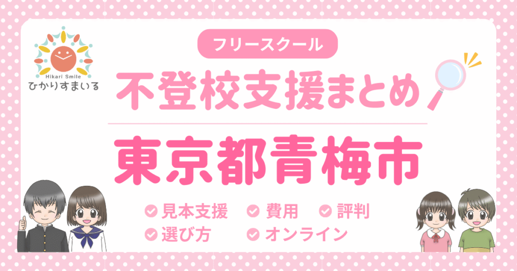 青梅市 フリースクール 不登校