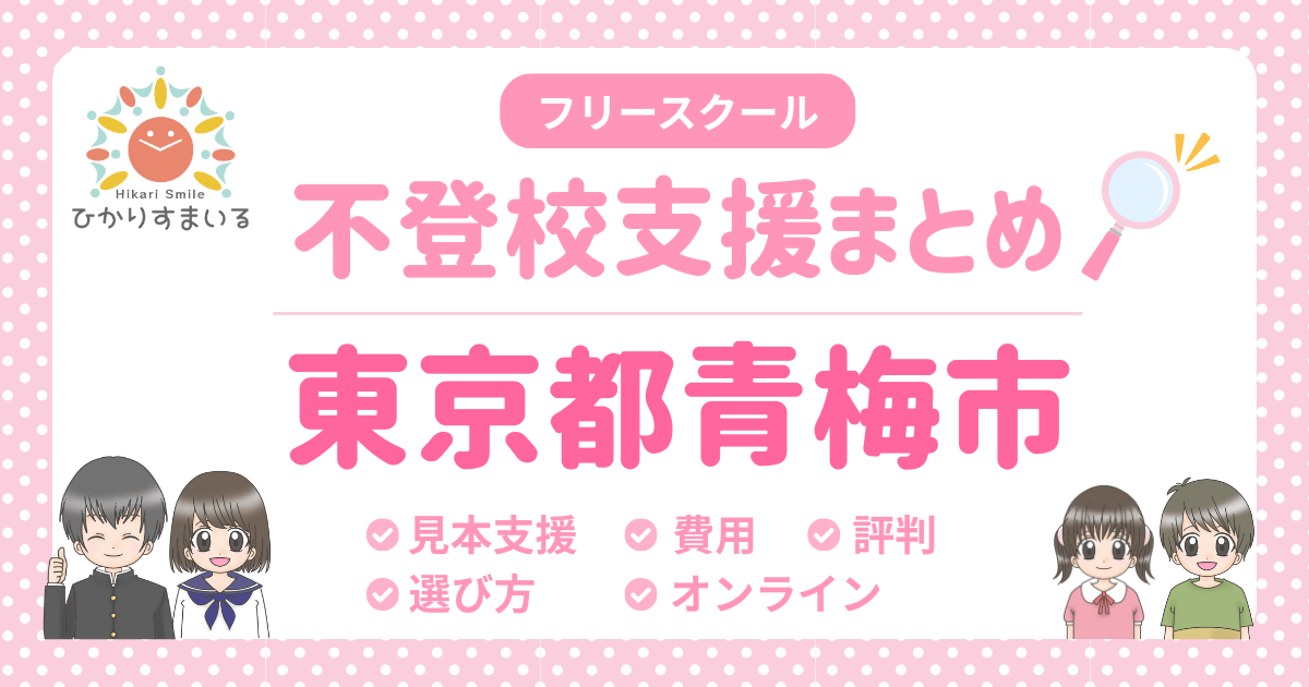 青梅市 フリースクール 不登校