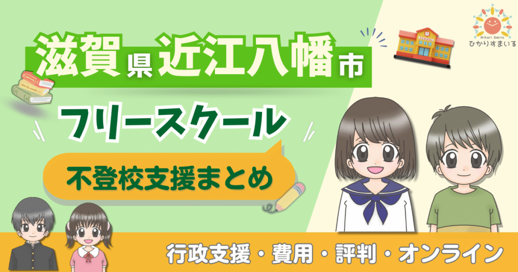 近江八幡市 フリースクール 不登校