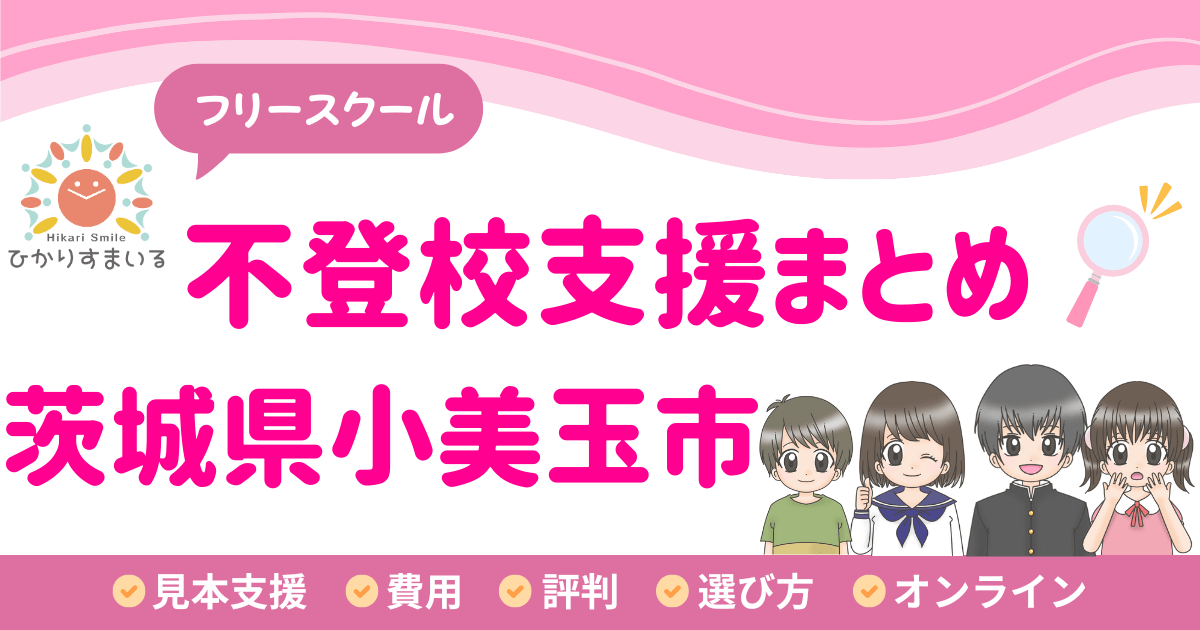小美玉市 フリースクール 不登校