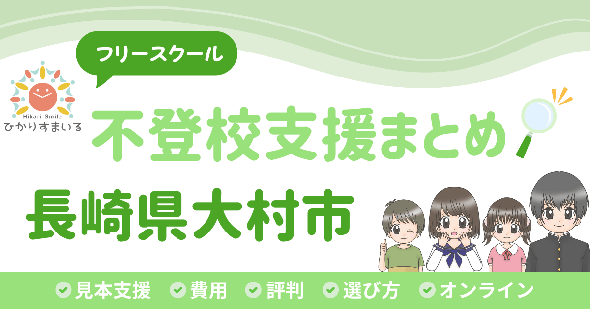 大村市 フリースクール 不登校