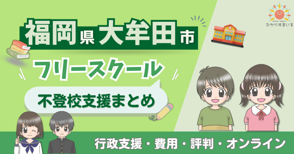 大牟田市 フリースクール 不登校