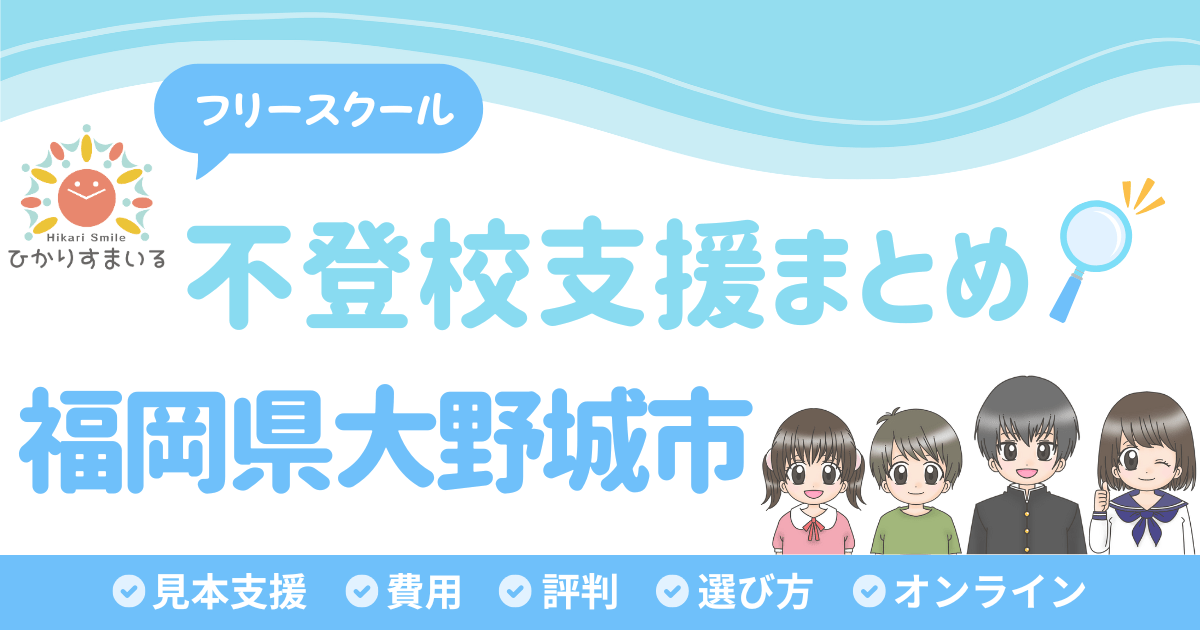 大野城市 フリースクール 不登校