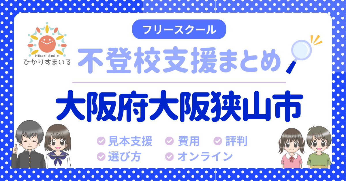 大阪狭山市 フリースクール 不登校