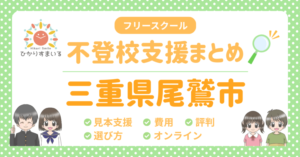 尾鷲市 フリースクール 不登校