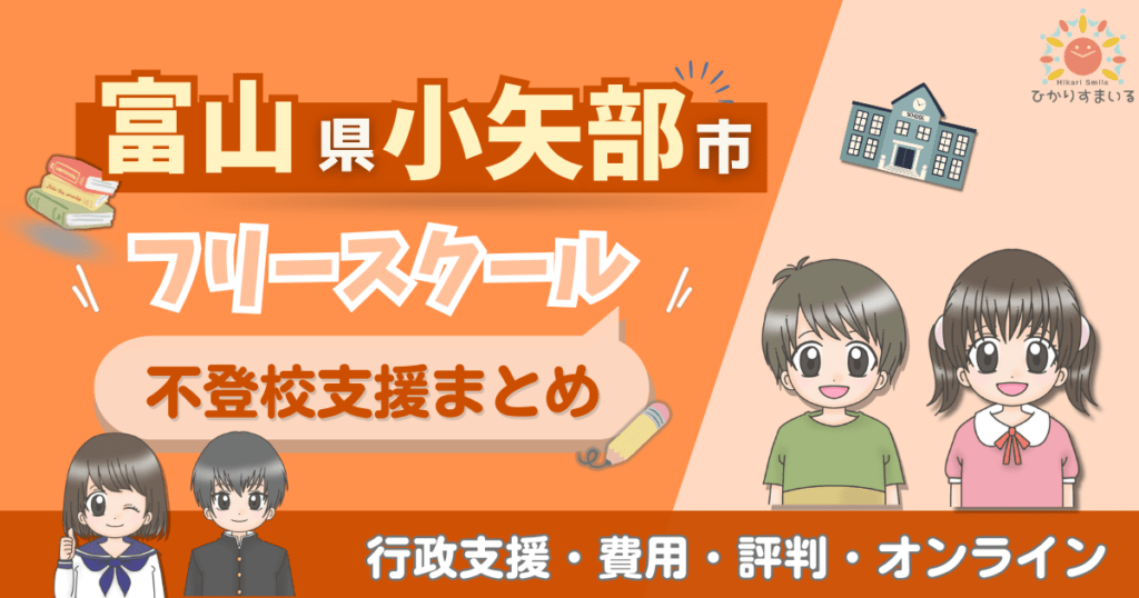 小矢部市 フリースクール 不登校