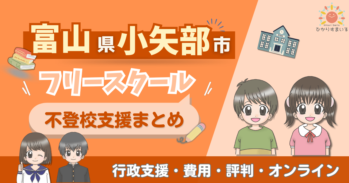 小矢部市 フリースクール 不登校