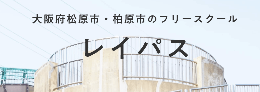 フリースクール　柏原市　レイパス 柏原コンフォト校