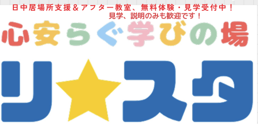 フリースクール沼津市　リ☆スタ