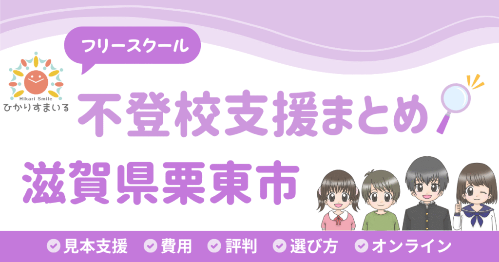 栗東市 フリースクール 不登校