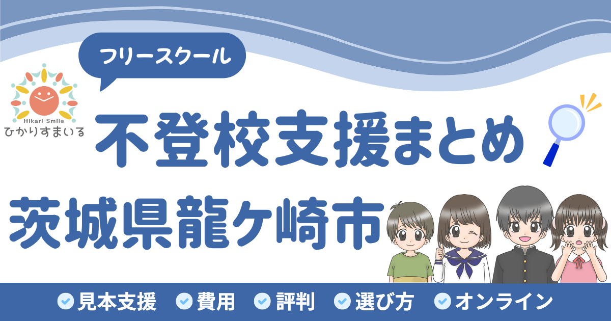 龍ケ崎市 フリースクール 不登校