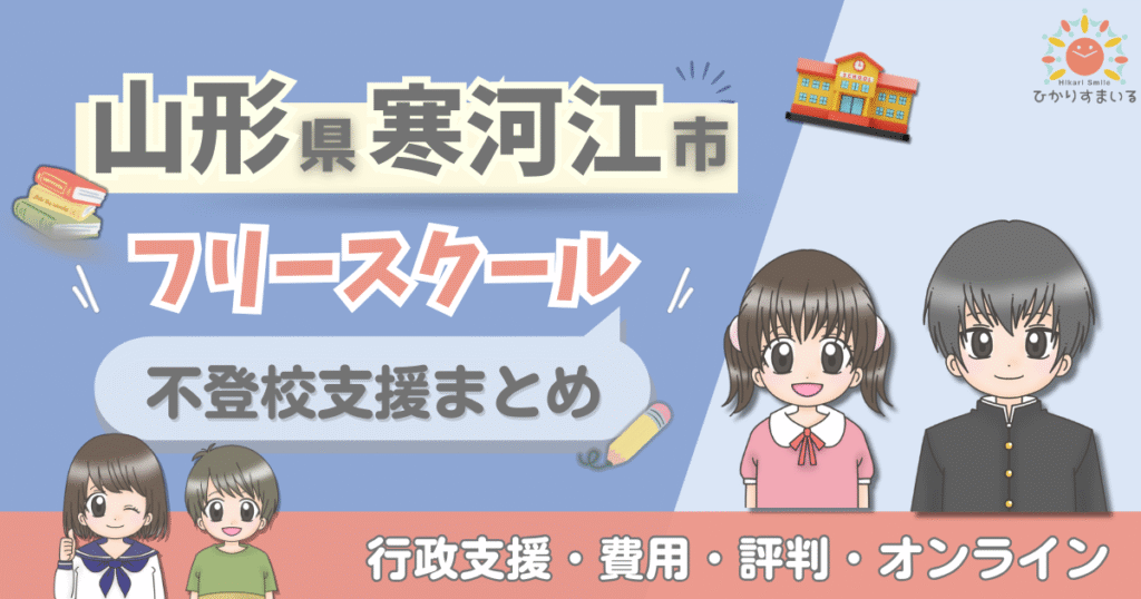寒河江市 フリースクール 不登校