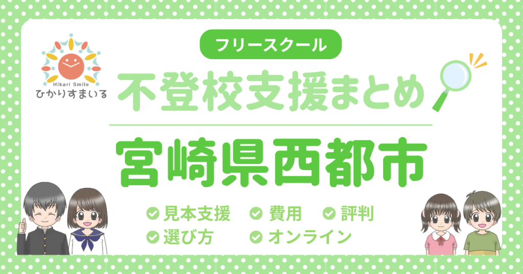 西都市 フリースクール 不登校