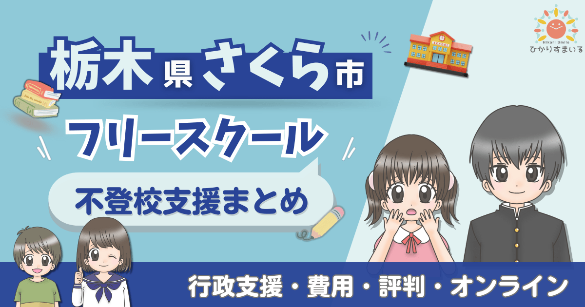 さくら市 フリースクール 不登校