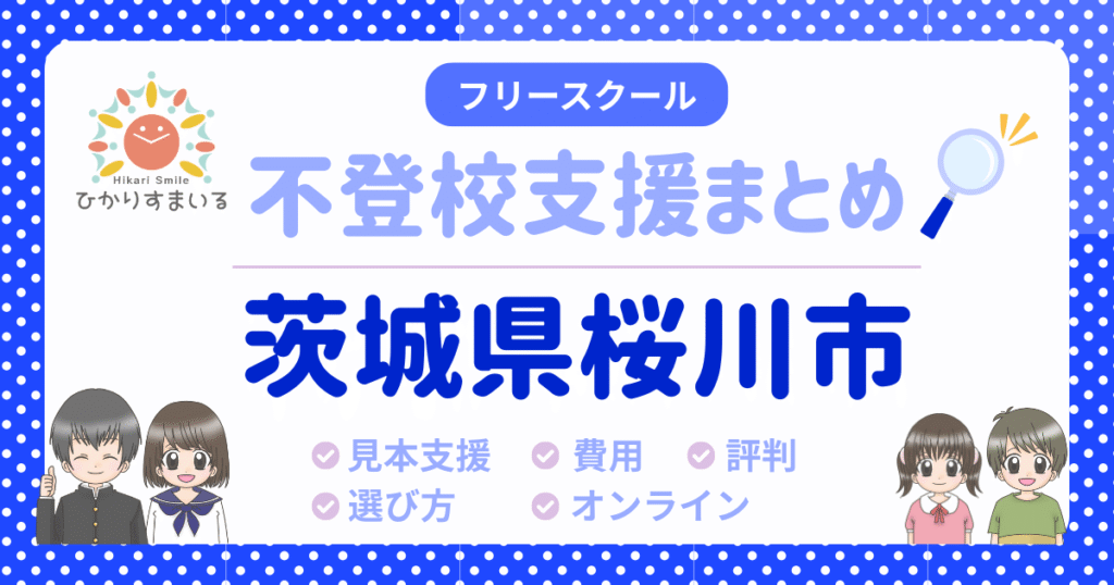 桜川市 フリースクール 不登校