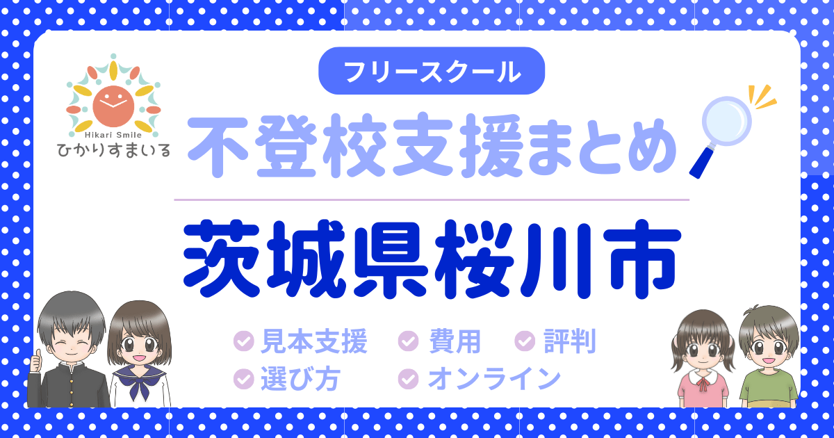 桜川市 フリースクール 不登校