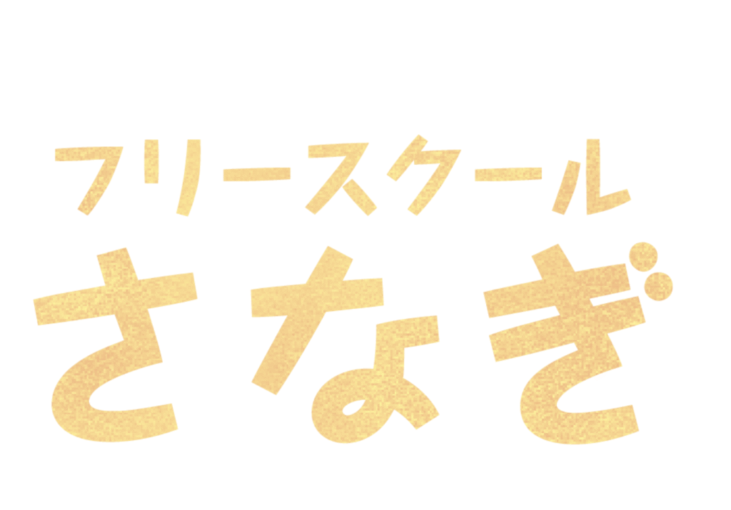 フリースクール　南砺市　フリースクールさなぎ