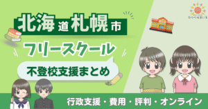 札幌市 フリースクール 不登校