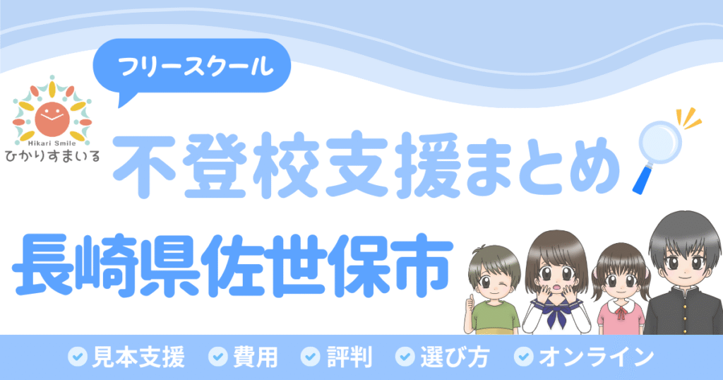 佐世保市 フリースクール 不登校