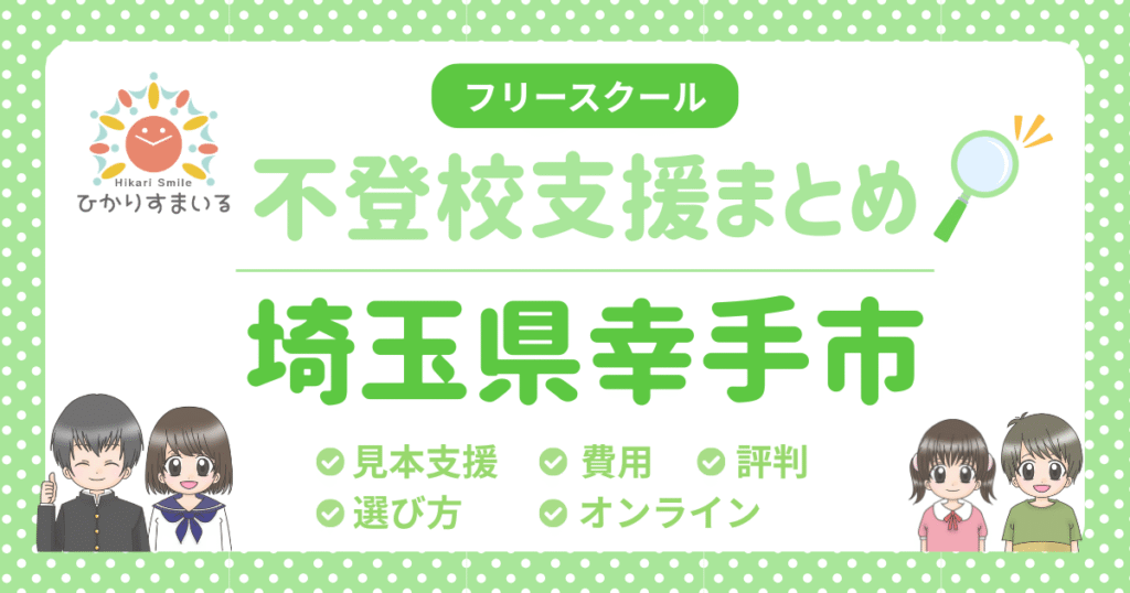 幸手市 フリースクール 不登校