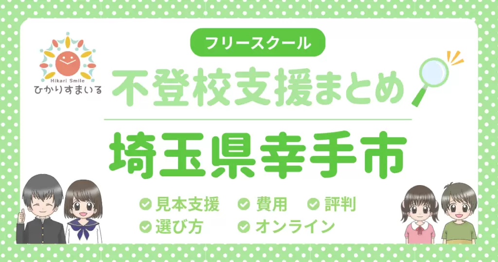 幸手市 フリースクール 不登校