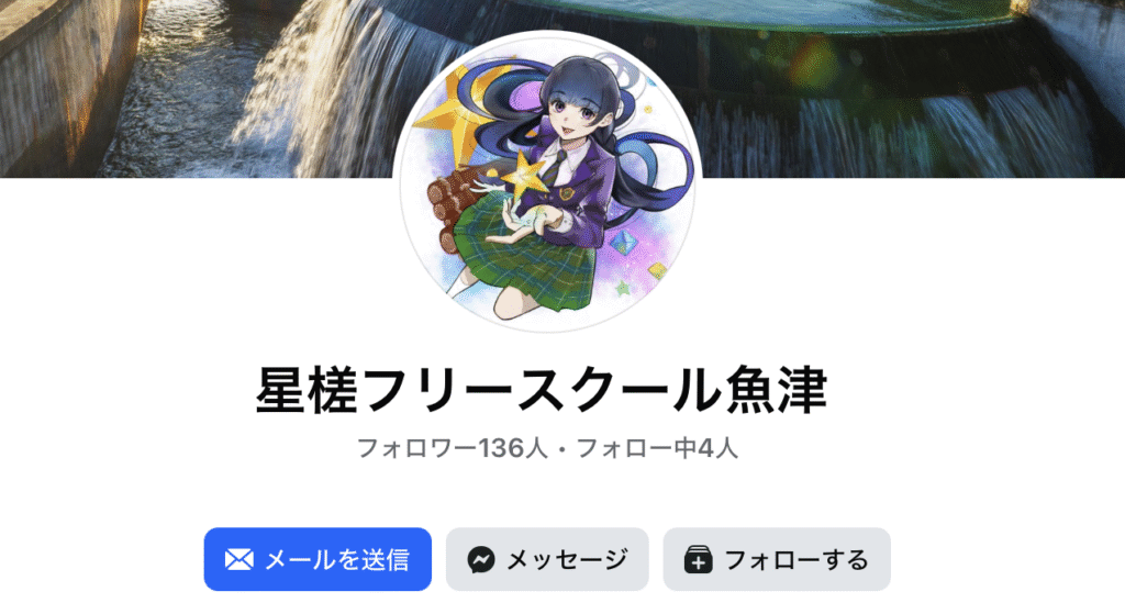 フリースクール　魚津市　星槎フリースクール魚津