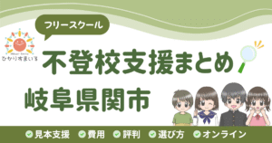関市 フリースクール 不登校