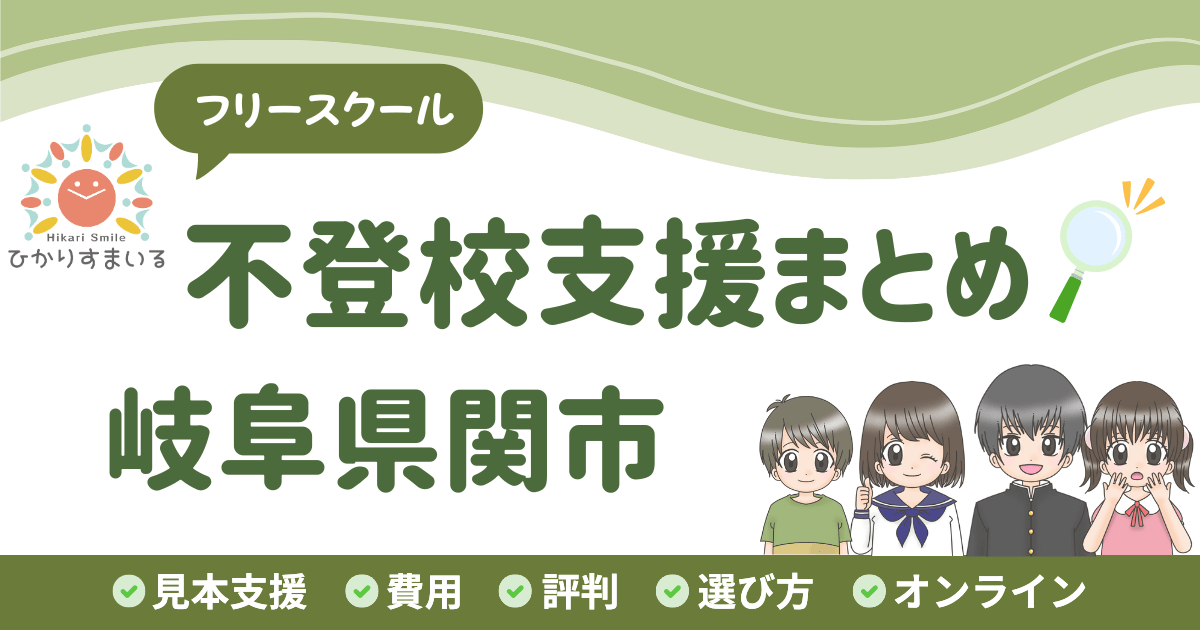 関市 フリースクール 不登校