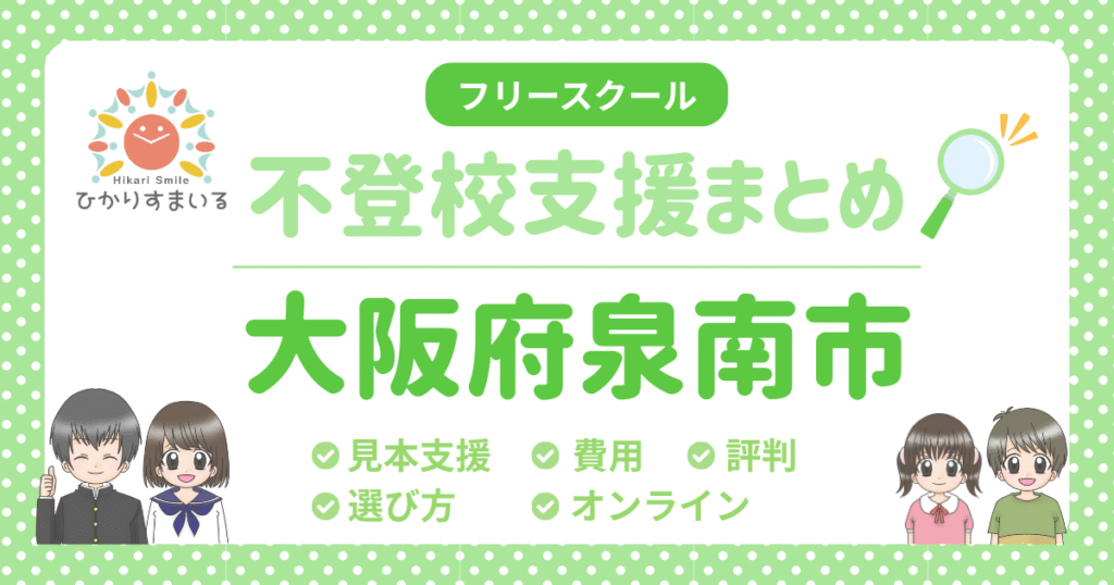 泉南市 フリースクール 不登校