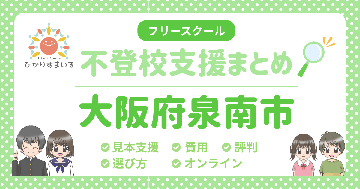 泉南市 フリースクール 不登校