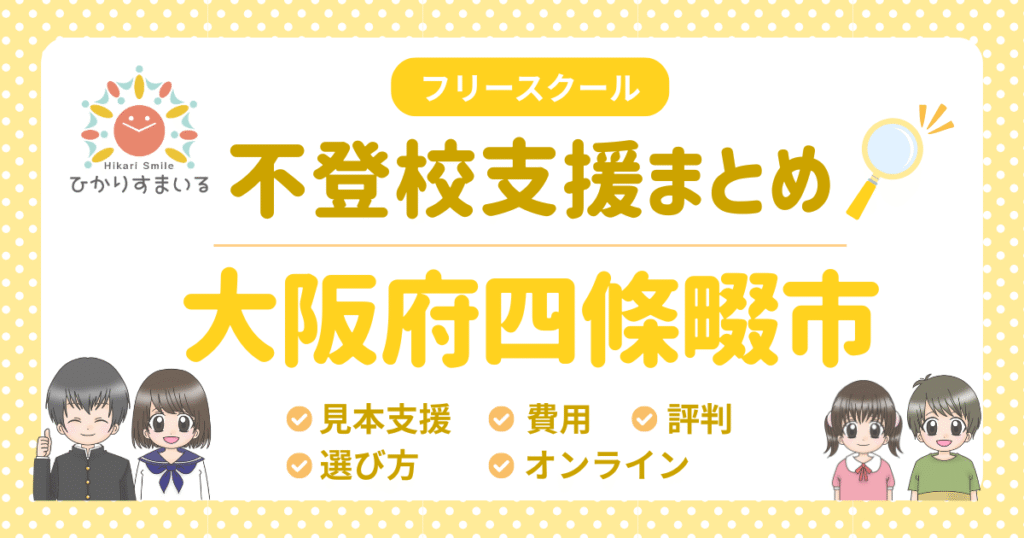 四條畷市 フリースクール 不登校