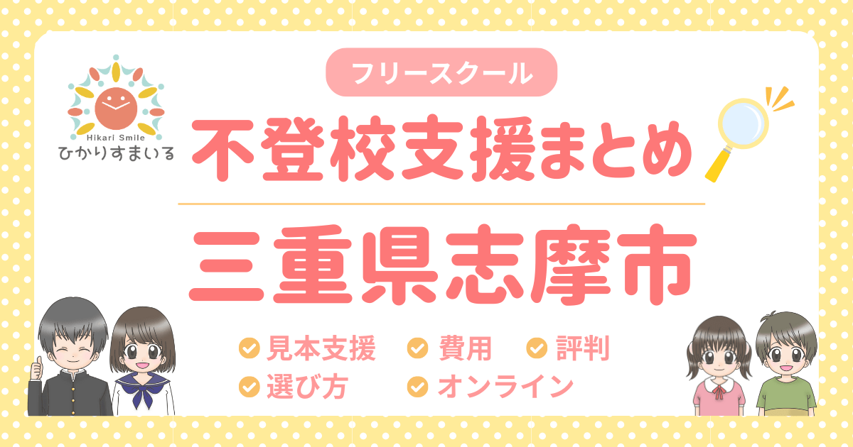 志摩市 フリースクール 不登校
