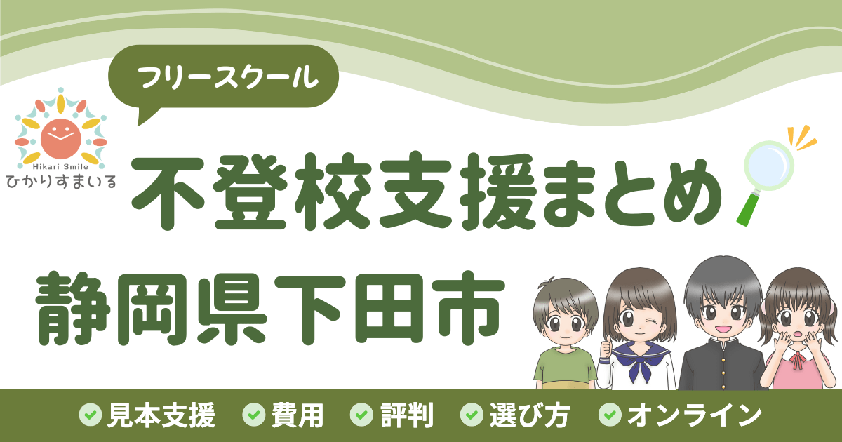 下田市 フリースクール 不登校