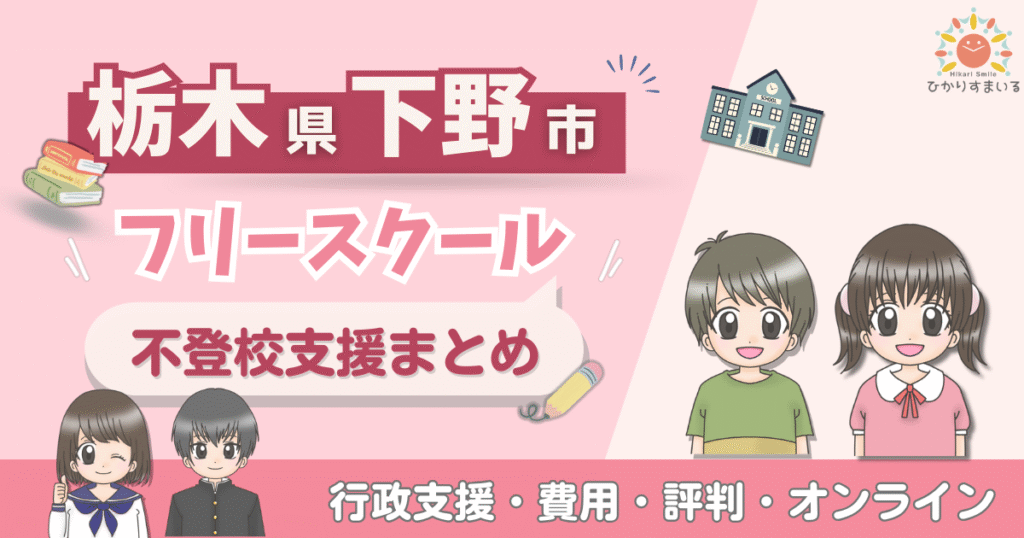 下野市 フリースクール 不登校