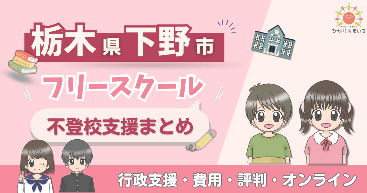 下野市 フリースクール 不登校