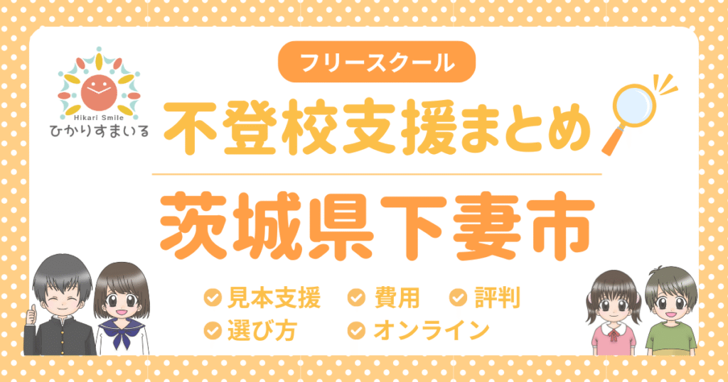 下妻市 フリースクール 不登校