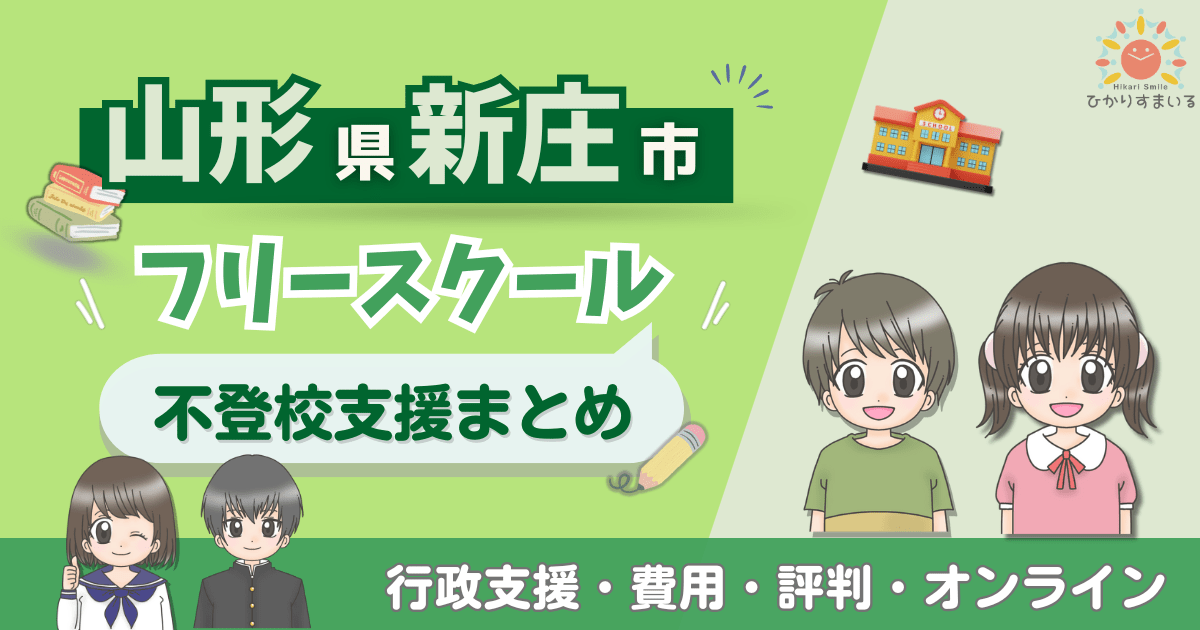 新庄市 フリースクール 不登校