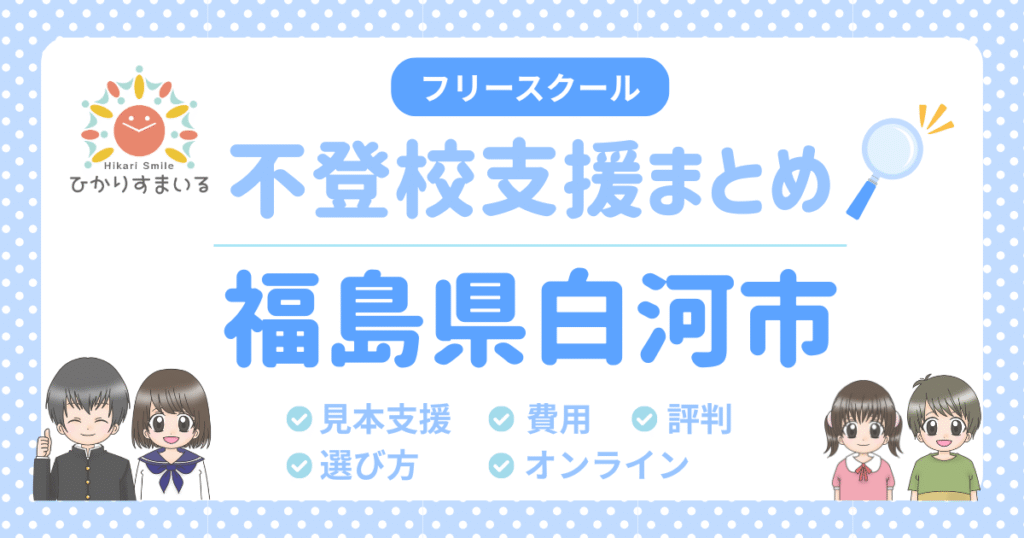 白河市 フリースクール 不登校