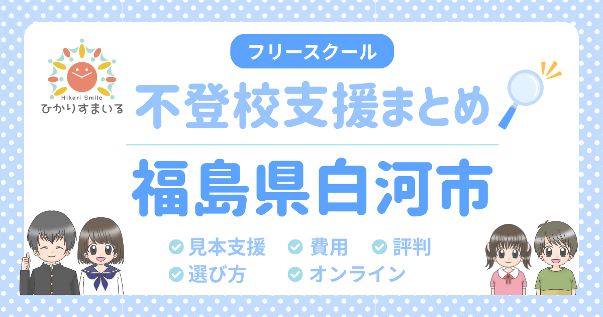 白河市 フリースクール 不登校