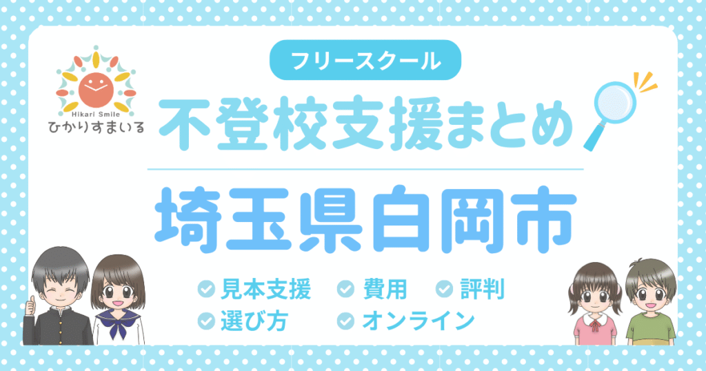 白岡市 フリースクール 不登校