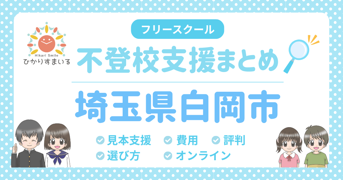 白岡市 フリースクール 不登校