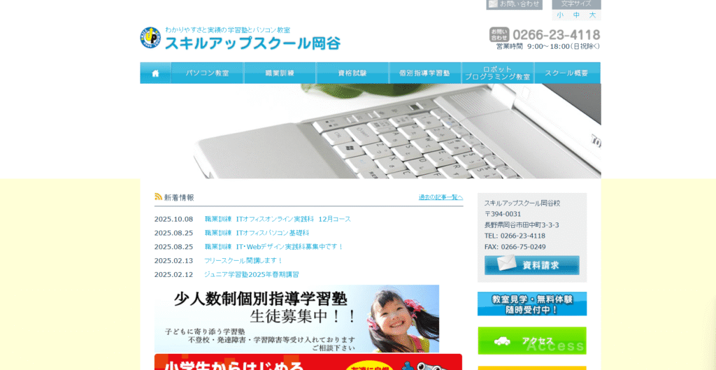 フリースクール　岡谷市　スキルアップスクール岡谷