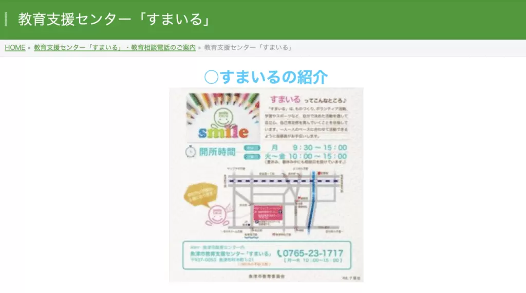 教育支援センター「すまいる」