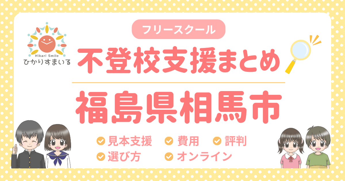 相馬市 フリースクール 不登校