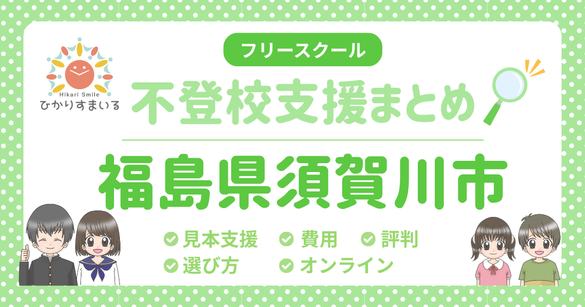 須賀川市 フリースクール 不登校