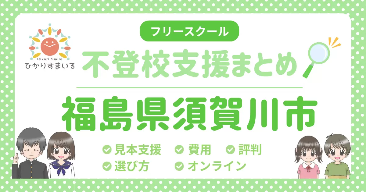 須賀川市 フリースクール 不登校