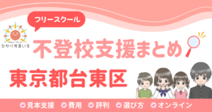 台東区 フリースクール 不登校