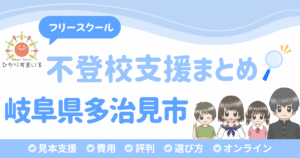 多治見市 フリースクール 不登校