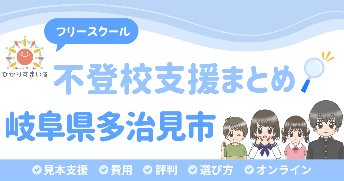 多治見市 フリースクール 不登校
